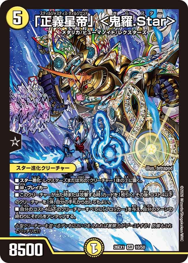 「正義星帝」 ＜鬼羅．Star＞(26EX110/50)